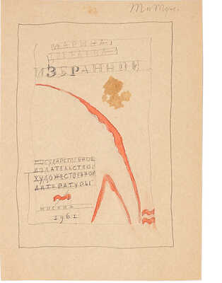 Митрохин Дмитрий Исидорович. Лот из двух эскизов титульного листа для книги М. Цветаевой «Избранное»